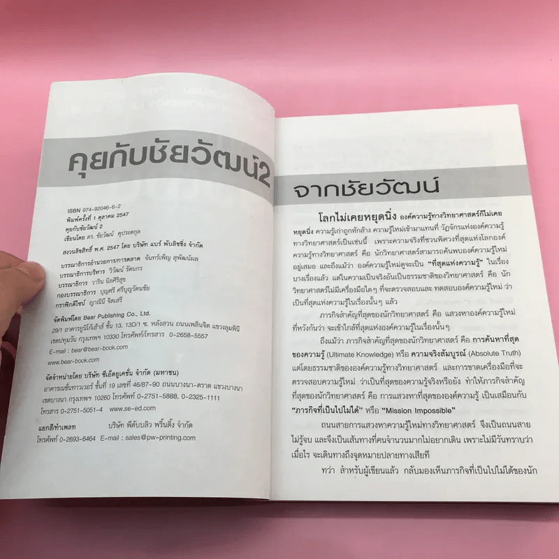 คุยกับชัยวัฒน์ เล่ม 1-2 - ดร.ชัยวัฒน์ คุประตกุล รูปที่ 17
