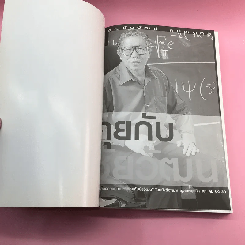 คุยกับชัยวัฒน์ เล่ม 1-2 - ดร.ชัยวัฒน์ คุประตกุล รูปที่ 7
