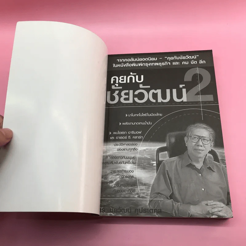 คุยกับชัยวัฒน์ เล่ม 1-2 - ดร.ชัยวัฒน์ คุประตกุล รูปที่ 16