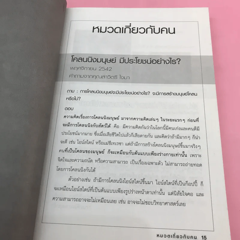 คุยกับชัยวัฒน์ เล่ม 1-2 - ดร.ชัยวัฒน์ คุประตกุล รูปที่ 25