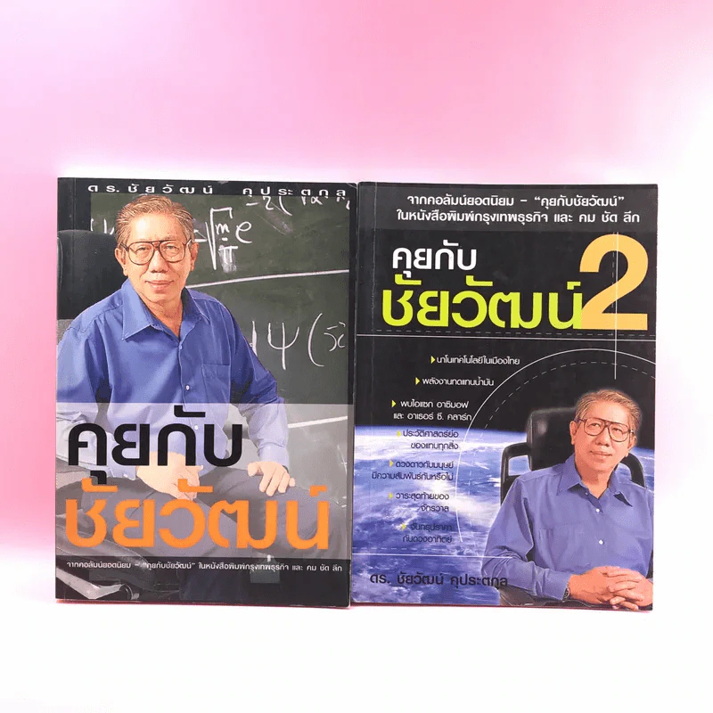 คุยกับชัยวัฒน์ เล่ม 1-2 - ดร.ชัยวัฒน์ คุประตกุล รูปที่ 1