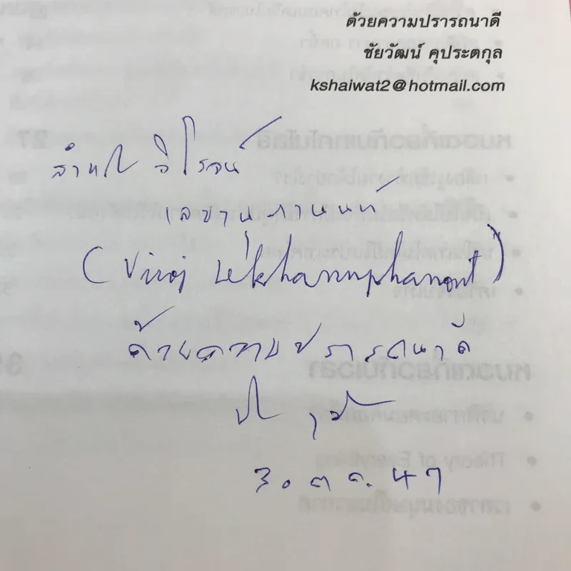 คุยกับชัยวัฒน์ เล่ม 1-2 - ดร.ชัยวัฒน์ คุประตกุล รูปที่ 19
