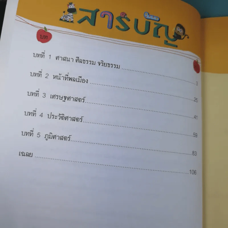 แบบฝึกลูกให้เก่ง สังคม ป.2 - อ.ปิยวดี ฆายะนานนท์ รูปที่ 8