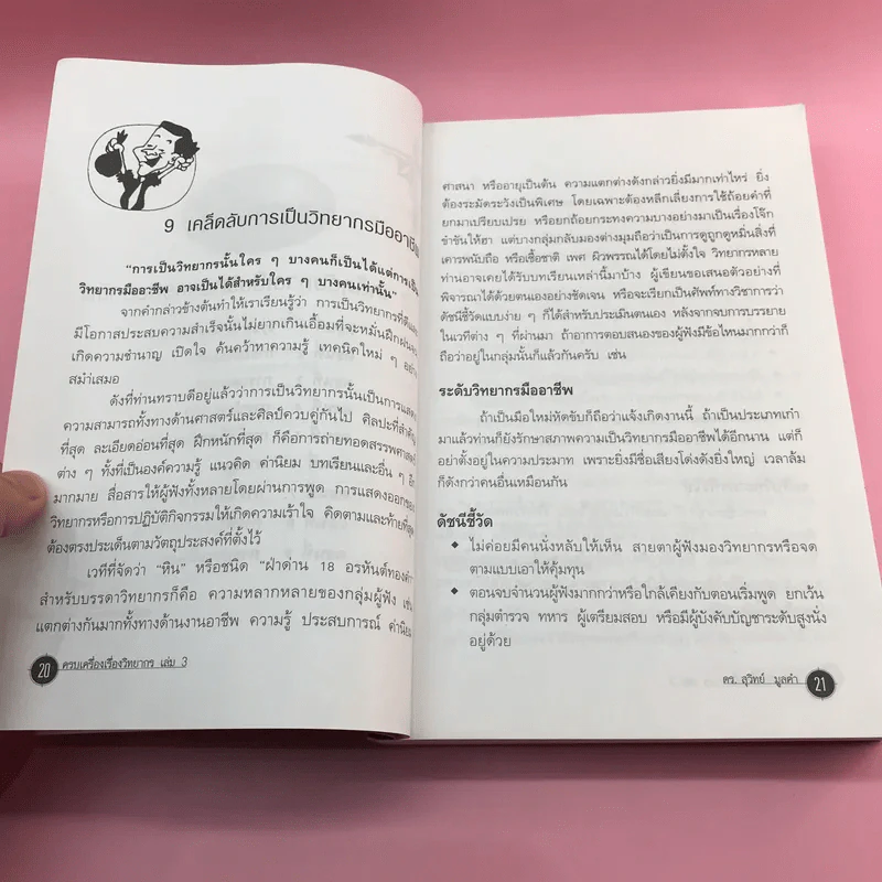 ครบเครื่องเรื่องวิทยากร เล่ม 1,3 - ดร.สุวิทย์ มูลคำ รูปที่ 16