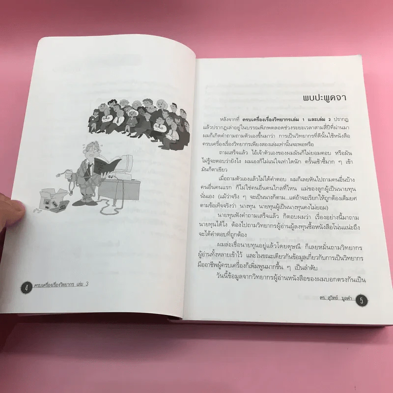 ครบเครื่องเรื่องวิทยากร เล่ม 1,3 - ดร.สุวิทย์ มูลคำ รูปที่ 8