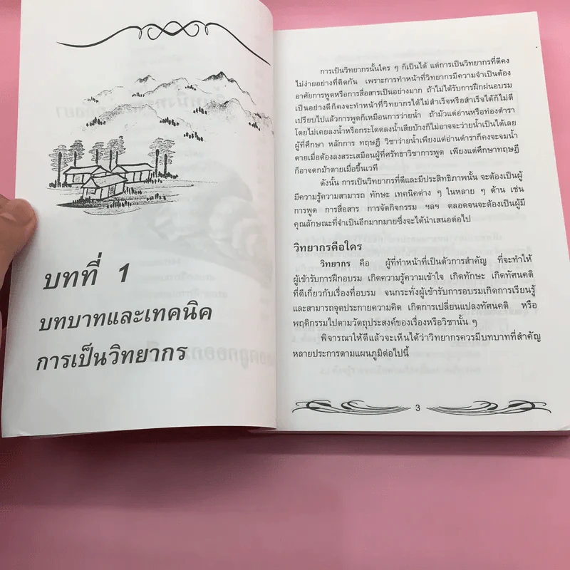 ครบเครื่องเรื่องวิทยากร เล่ม 1,3 - ดร.สุวิทย์ มูลคำ รูปที่ 23