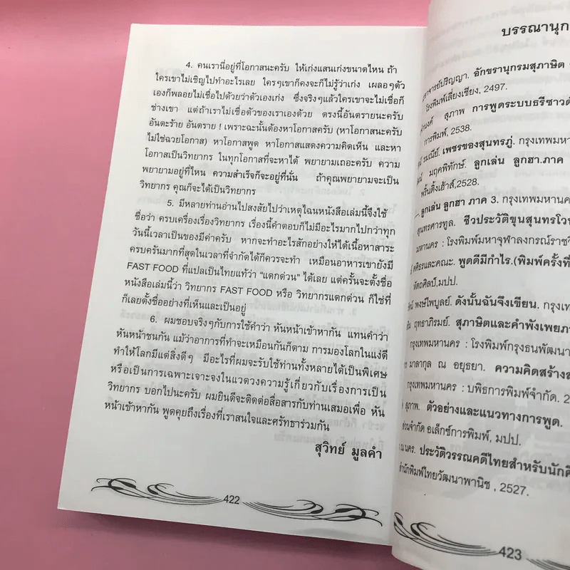 ครบเครื่องเรื่องวิทยากร เล่ม 1,3 - ดร.สุวิทย์ มูลคำ รูปที่ 25