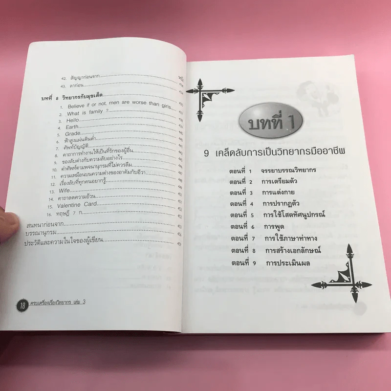 ครบเครื่องเรื่องวิทยากร เล่ม 1,3 - ดร.สุวิทย์ มูลคำ รูปที่ 15