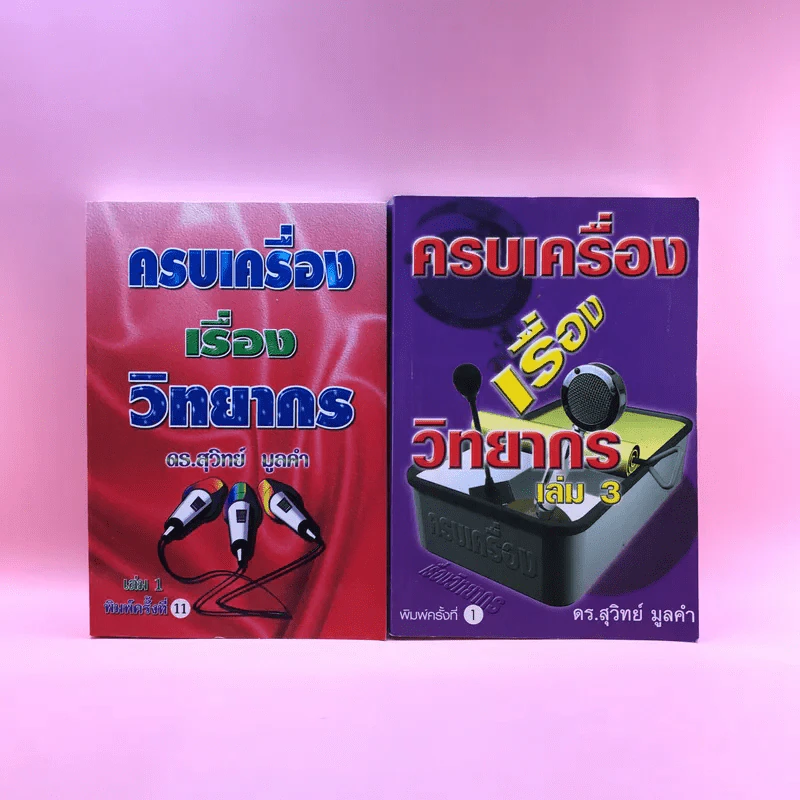 ครบเครื่องเรื่องวิทยากร เล่ม 1,3 - ดร.สุวิทย์ มูลคำ รูปที่ 1