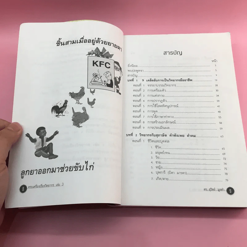 ครบเครื่องเรื่องวิทยากร เล่ม 1,3 - ดร.สุวิทย์ มูลคำ รูปที่ 10
