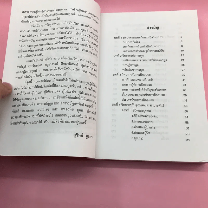 ครบเครื่องเรื่องวิทยากร เล่ม 1,3 - ดร.สุวิทย์ มูลคำ รูปที่ 20