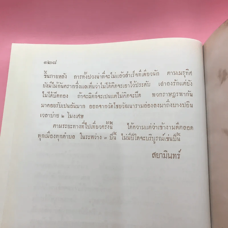 จุฬาลงกรณ์มหาวิทยาลัย จัดพิมพ์เป็นที่ระลึกในการถวายผ้าพระกฐินพระราชทาน พ.ศ.2553,2559,2563 รูปที่ 36