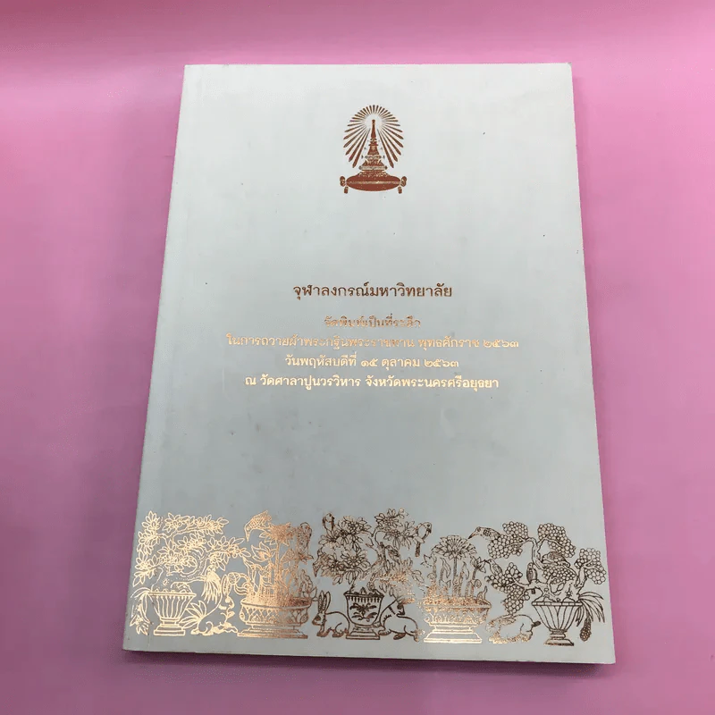 จุฬาลงกรณ์มหาวิทยาลัย จัดพิมพ์เป็นที่ระลึกในการถวายผ้าพระกฐินพระราชทาน พ.ศ.2553,2559,2563 รูปที่ 15