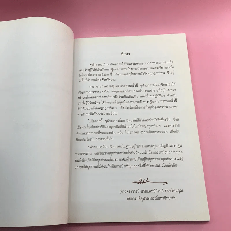 จุฬาลงกรณ์มหาวิทยาลัย จัดพิมพ์เป็นที่ระลึกในการถวายผ้าพระกฐินพระราชทาน พ.ศ.2553,2559,2563 รูปที่ 28