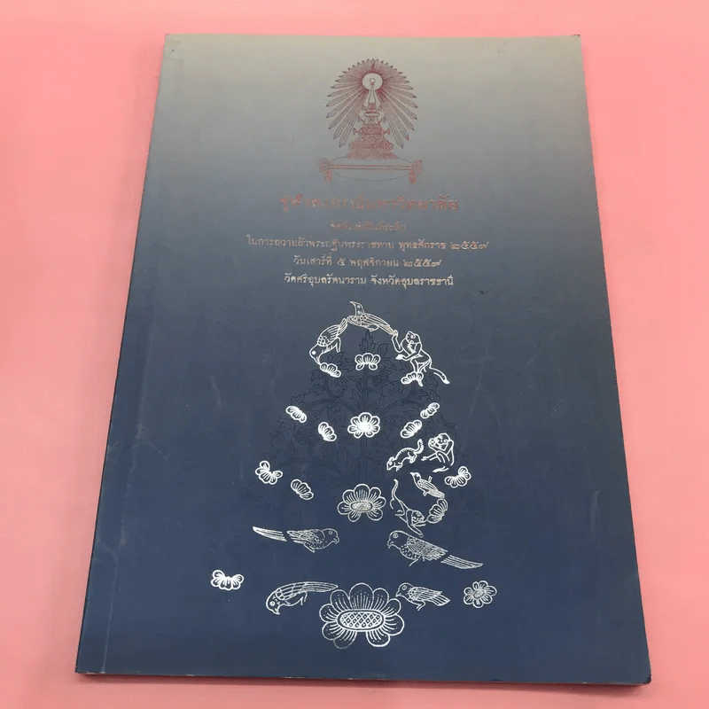 จุฬาลงกรณ์มหาวิทยาลัย จัดพิมพ์เป็นที่ระลึกในการถวายผ้าพระกฐินพระราชทาน พ.ศ.2553,2559,2563 รูปที่ 7