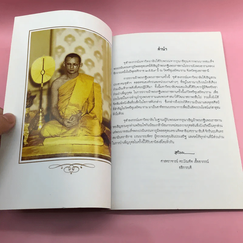 จุฬาลงกรณ์มหาวิทยาลัย จัดพิมพ์เป็นที่ระลึกในการถวายผ้าพระกฐินพระราชทาน พ.ศ.2553,2559,2563 รูปที่ 9