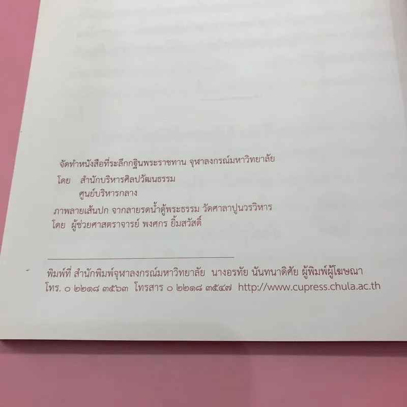 จุฬาลงกรณ์มหาวิทยาลัย จัดพิมพ์เป็นที่ระลึกในการถวายผ้าพระกฐินพระราชทาน พ.ศ.2553,2559,2563 รูปที่ 25