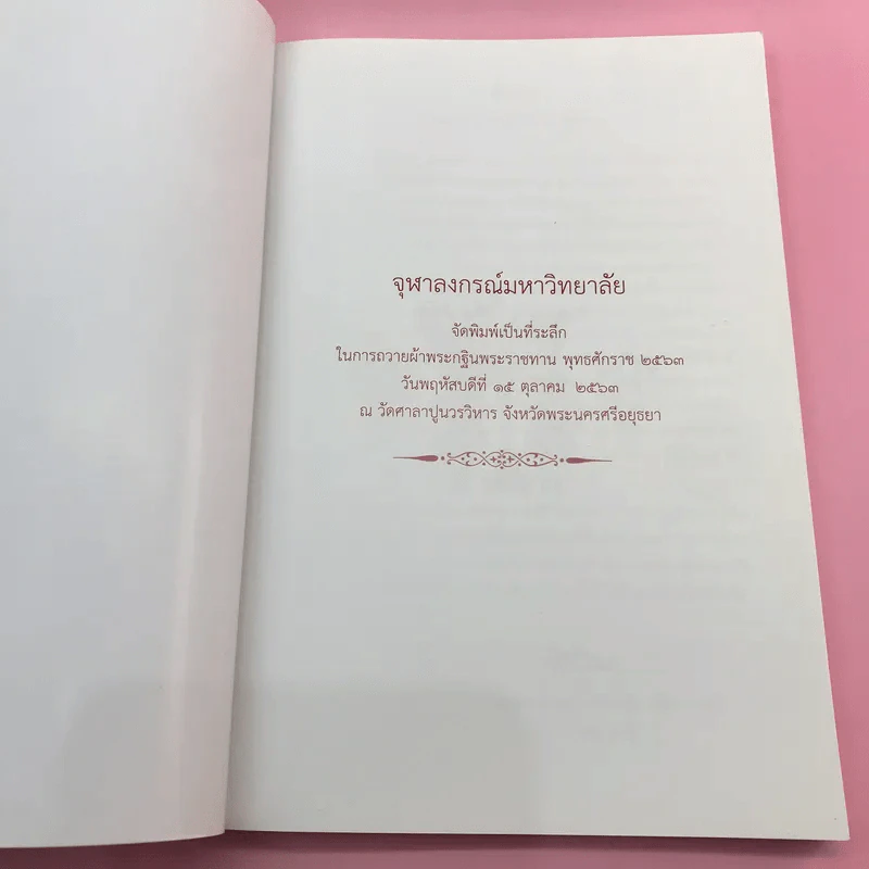 จุฬาลงกรณ์มหาวิทยาลัย จัดพิมพ์เป็นที่ระลึกในการถวายผ้าพระกฐินพระราชทาน พ.ศ.2553,2559,2563 รูปที่ 16