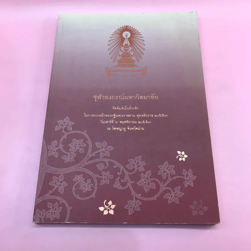 จุฬาลงกรณ์มหาวิทยาลัย จัดพิมพ์เป็นที่ระลึกในการถวายผ้าพระกฐินพระราชทาน พ.ศ.2553,2559,2563 รูปที่ 26
