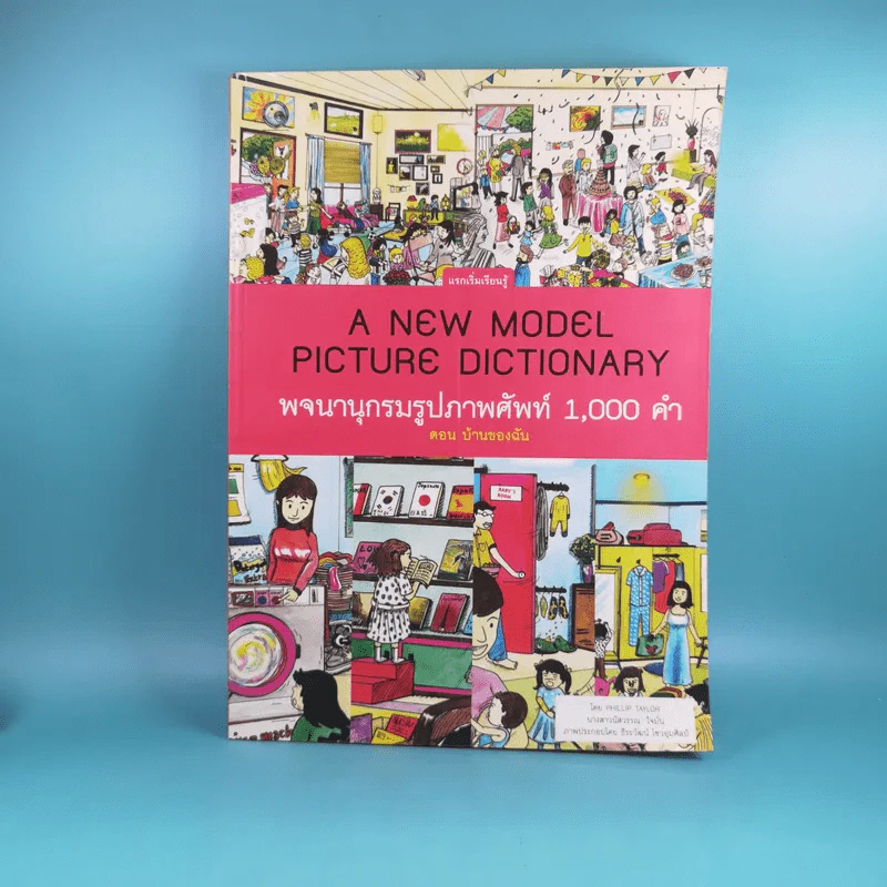 A New Model Picture Dictionary พจนานุกรมรูปภาพศัพท์ 1,000 คำ ตอน บ้านของฉัน รูปที่ 1