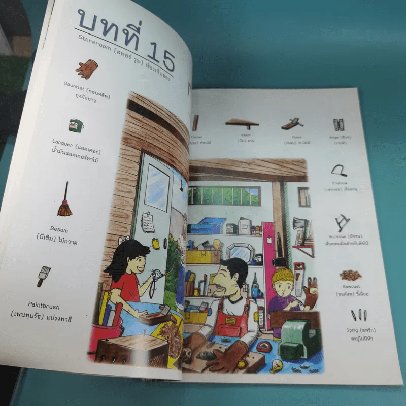 A New Model Picture Dictionary พจนานุกรมรูปภาพศัพท์ 1,000 คำ ตอน บ้านของฉัน รูปที่ 12