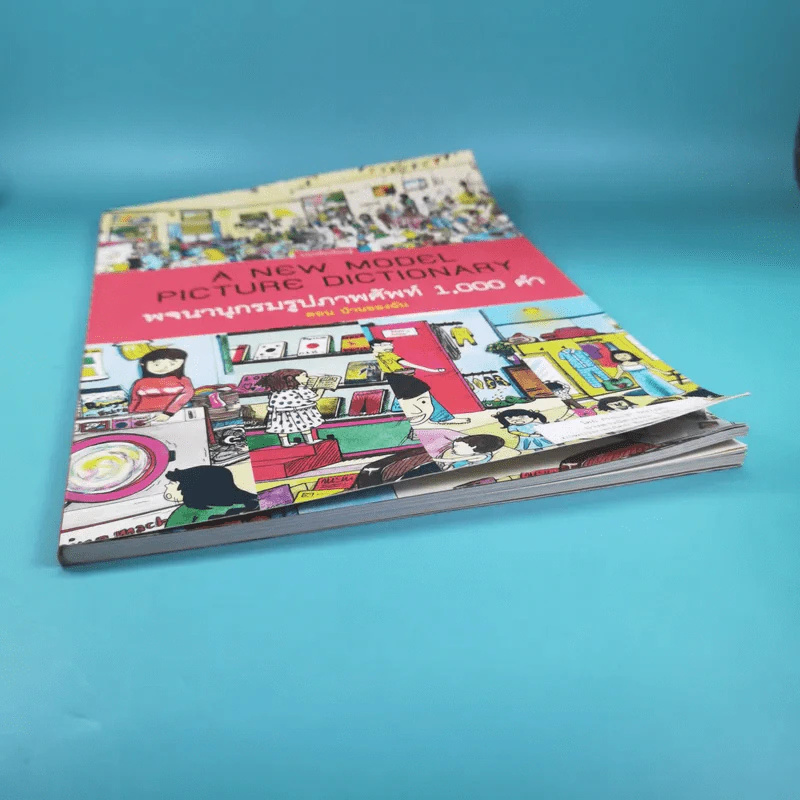 A New Model Picture Dictionary พจนานุกรมรูปภาพศัพท์ 1,000 คำ ตอน บ้านของฉัน รูปที่ 4