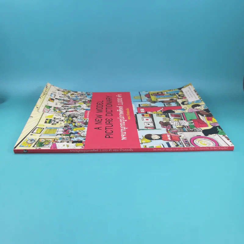 A New Model Picture Dictionary พจนานุกรมรูปภาพศัพท์ 1,000 คำ ตอน บ้านของฉัน รูปที่ 3