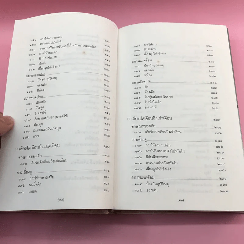 สารานุกรมการเลี้ยงดูเด็ก เล่ม 1-2 - นายแพทย์มิชิโอะ มัตสุดะ รูปที่ 18