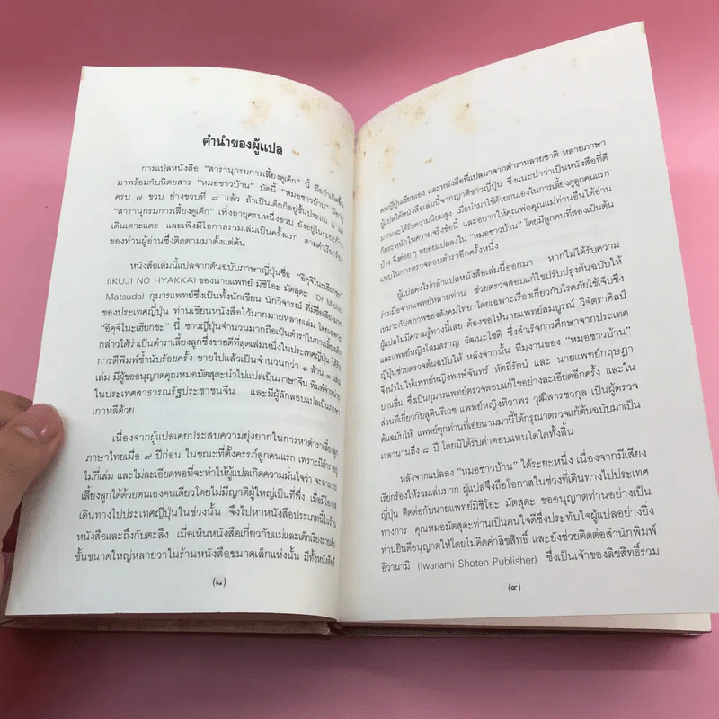 สารานุกรมการเลี้ยงดูเด็ก เล่ม 1-2 - นายแพทย์มิชิโอะ มัตสุดะ รูปที่ 12