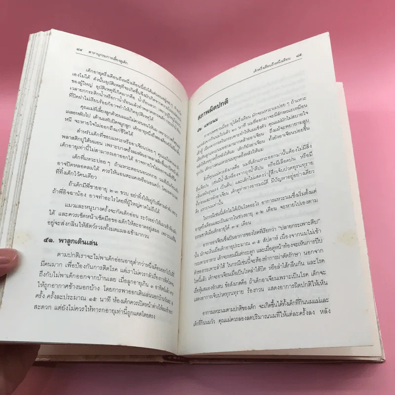 สารานุกรมการเลี้ยงดูเด็ก เล่ม 1-2 - นายแพทย์มิชิโอะ มัตสุดะ รูปที่ 23
