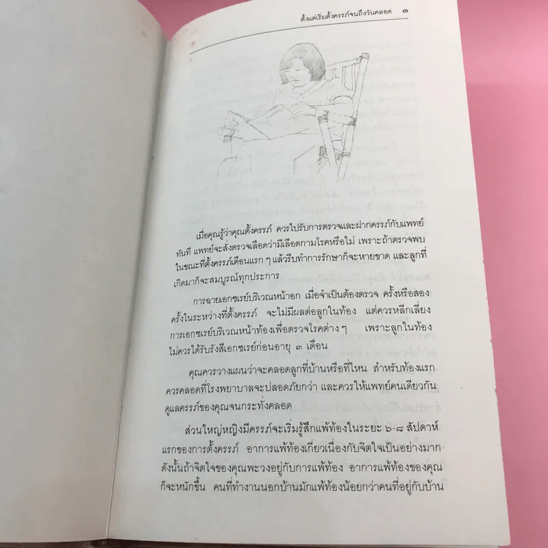 สารานุกรมการเลี้ยงดูเด็ก เล่ม 1-2 - นายแพทย์มิชิโอะ มัตสุดะ รูปที่ 22