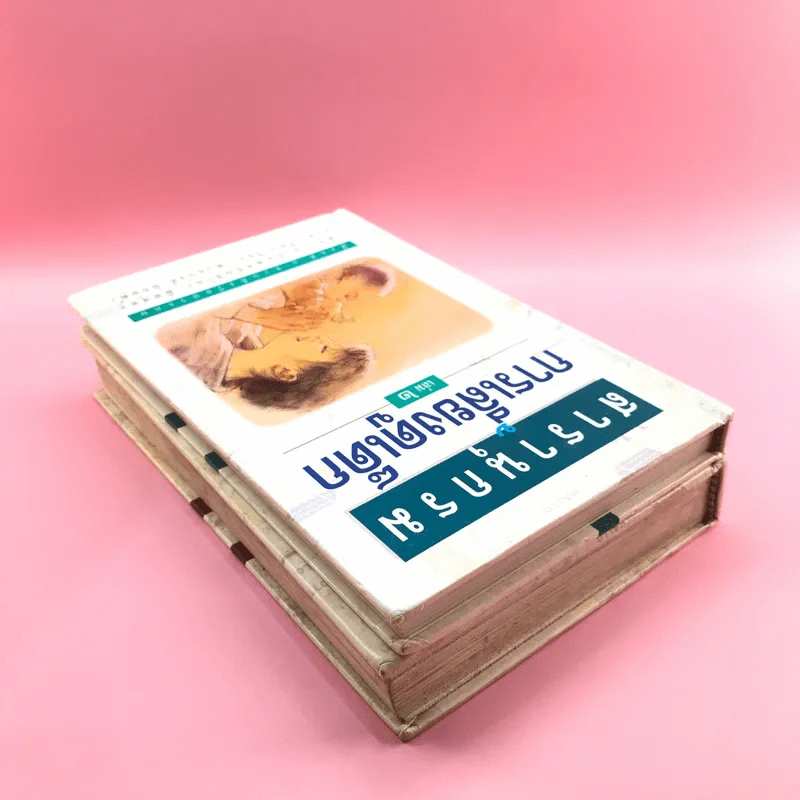 สารานุกรมการเลี้ยงดูเด็ก เล่ม 1-2 - นายแพทย์มิชิโอะ มัตสุดะ รูปที่ 5