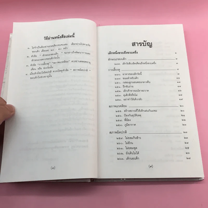สารานุกรมการเลี้ยงดูเด็ก เล่ม 1-2 - นายแพทย์มิชิโอะ มัตสุดะ รูปที่ 30