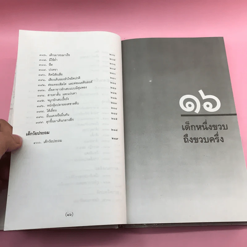 สารานุกรมการเลี้ยงดูเด็ก เล่ม 1-2 - นายแพทย์มิชิโอะ มัตสุดะ รูปที่ 34