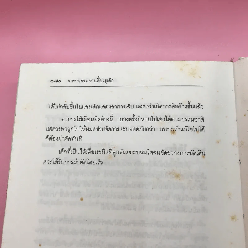 สารานุกรมการเลี้ยงดูเด็ก เล่ม 1-2 - นายแพทย์มิชิโอะ มัตสุดะ รูปที่ 24