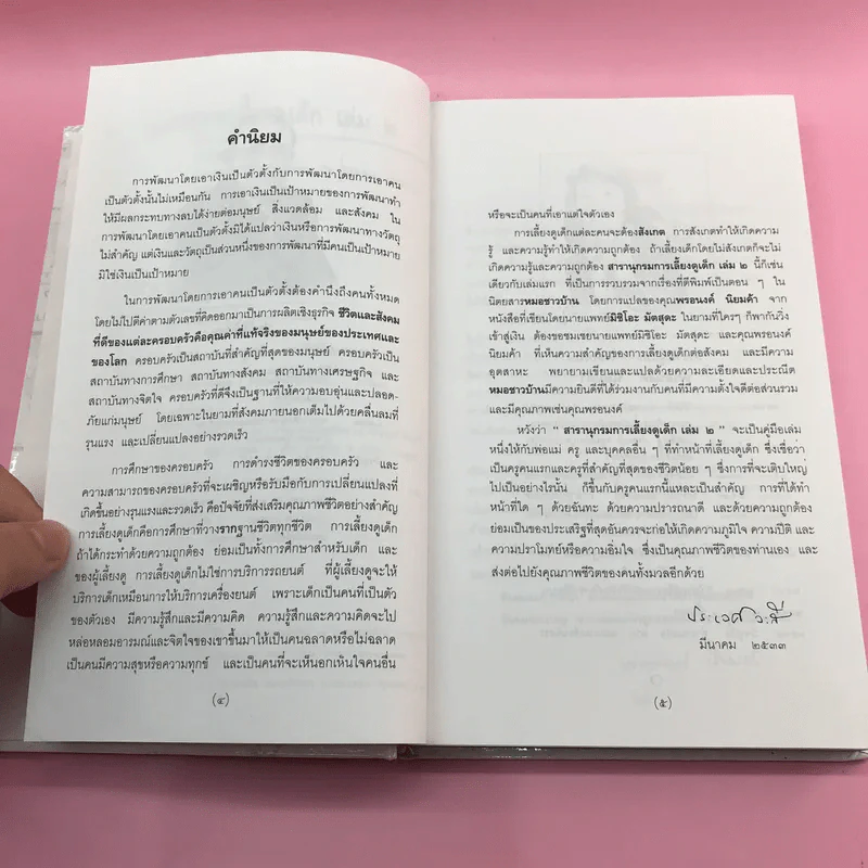 สารานุกรมการเลี้ยงดูเด็ก เล่ม 1-2 - นายแพทย์มิชิโอะ มัตสุดะ รูปที่ 28
