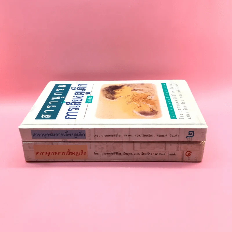 สารานุกรมการเลี้ยงดูเด็ก เล่ม 1-2 - นายแพทย์มิชิโอะ มัตสุดะ รูปที่ 2