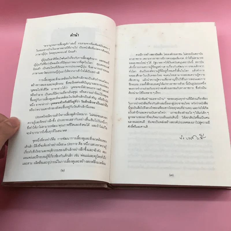 สารานุกรมการเลี้ยงดูเด็ก เล่ม 1-2 - นายแพทย์มิชิโอะ มัตสุดะ รูปที่ 11