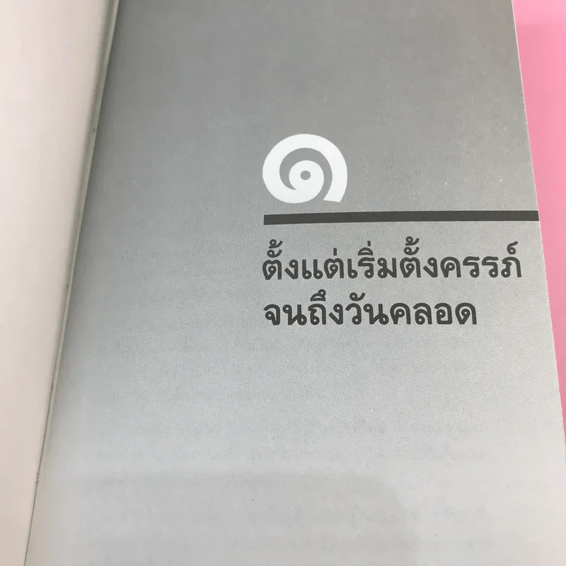 สารานุกรมการเลี้ยงดูเด็ก เล่ม 1-2 - นายแพทย์มิชิโอะ มัตสุดะ รูปที่ 21