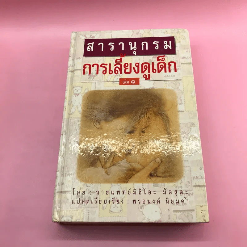 สารานุกรมการเลี้ยงดูเด็ก เล่ม 1-2 - นายแพทย์มิชิโอะ มัตสุดะ รูปที่ 7