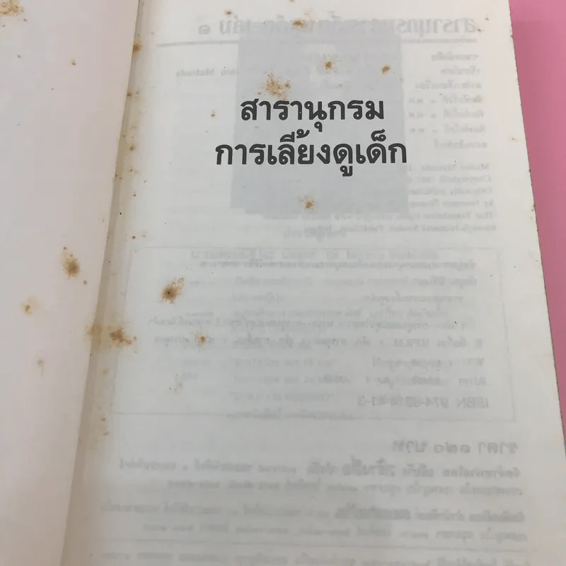 สารานุกรมการเลี้ยงดูเด็ก เล่ม 1-2 - นายแพทย์มิชิโอะ มัตสุดะ รูปที่ 9