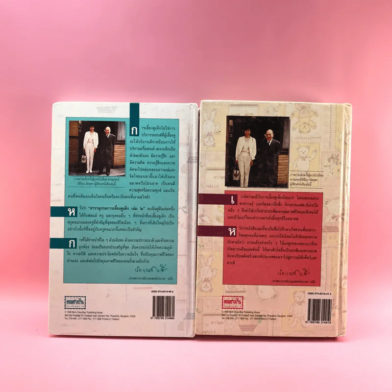 สารานุกรมการเลี้ยงดูเด็ก เล่ม 1-2 - นายแพทย์มิชิโอะ มัตสุดะ รูปที่ 6