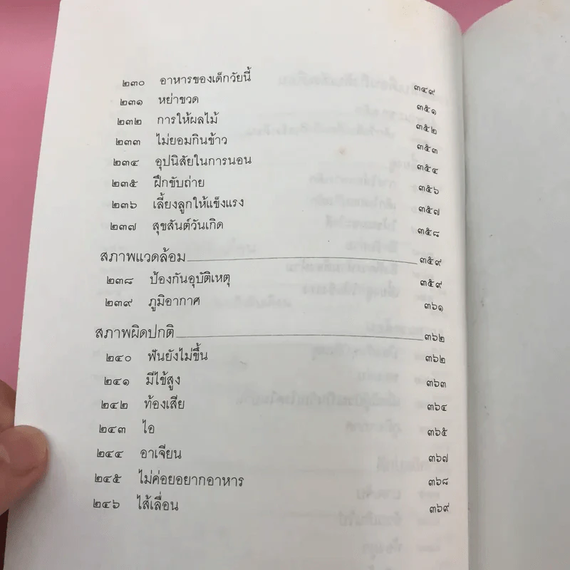 สารานุกรมการเลี้ยงดูเด็ก เล่ม 1-2 - นายแพทย์มิชิโอะ มัตสุดะ รูปที่ 20