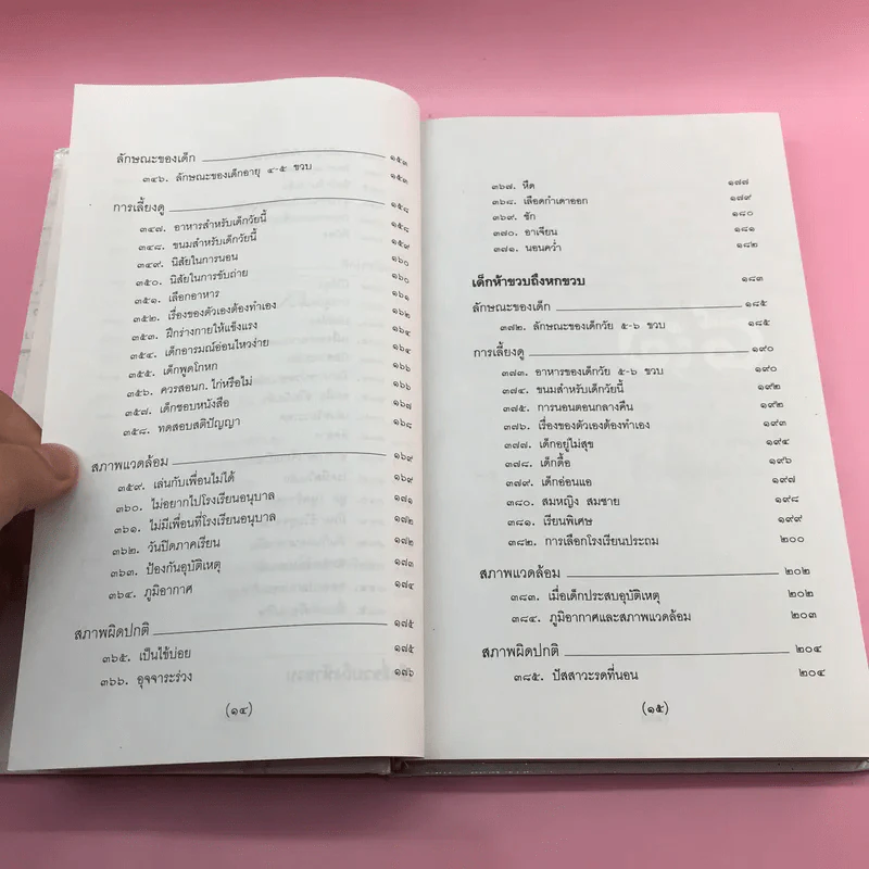 สารานุกรมการเลี้ยงดูเด็ก เล่ม 1-2 - นายแพทย์มิชิโอะ มัตสุดะ รูปที่ 33
