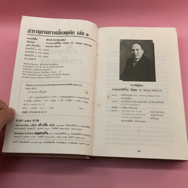 สารานุกรมการเลี้ยงดูเด็ก เล่ม 1-2 - นายแพทย์มิชิโอะ มัตสุดะ รูปที่ 10