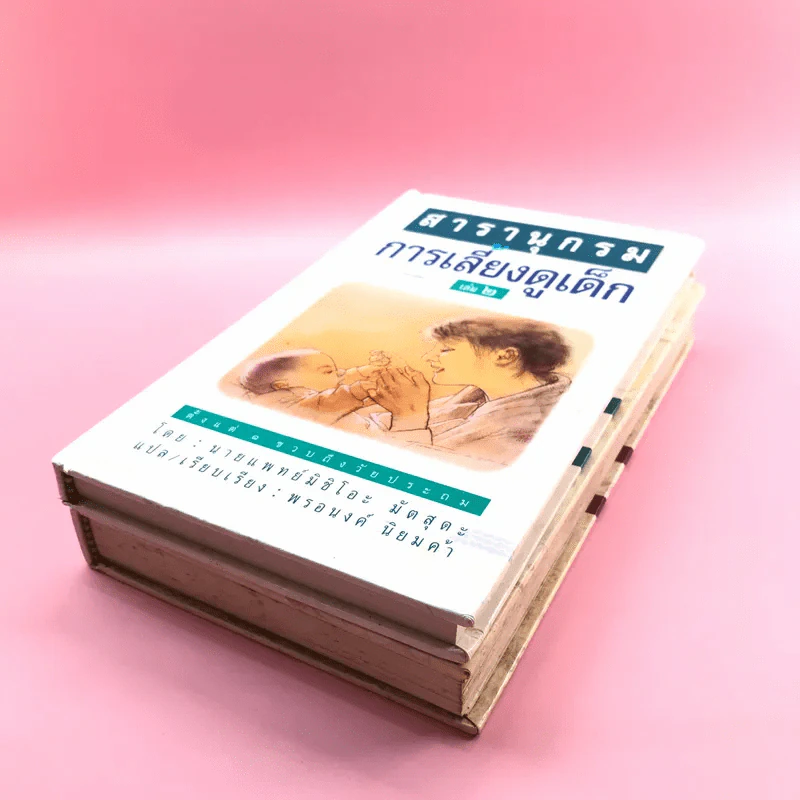 สารานุกรมการเลี้ยงดูเด็ก เล่ม 1-2 - นายแพทย์มิชิโอะ มัตสุดะ รูปที่ 4