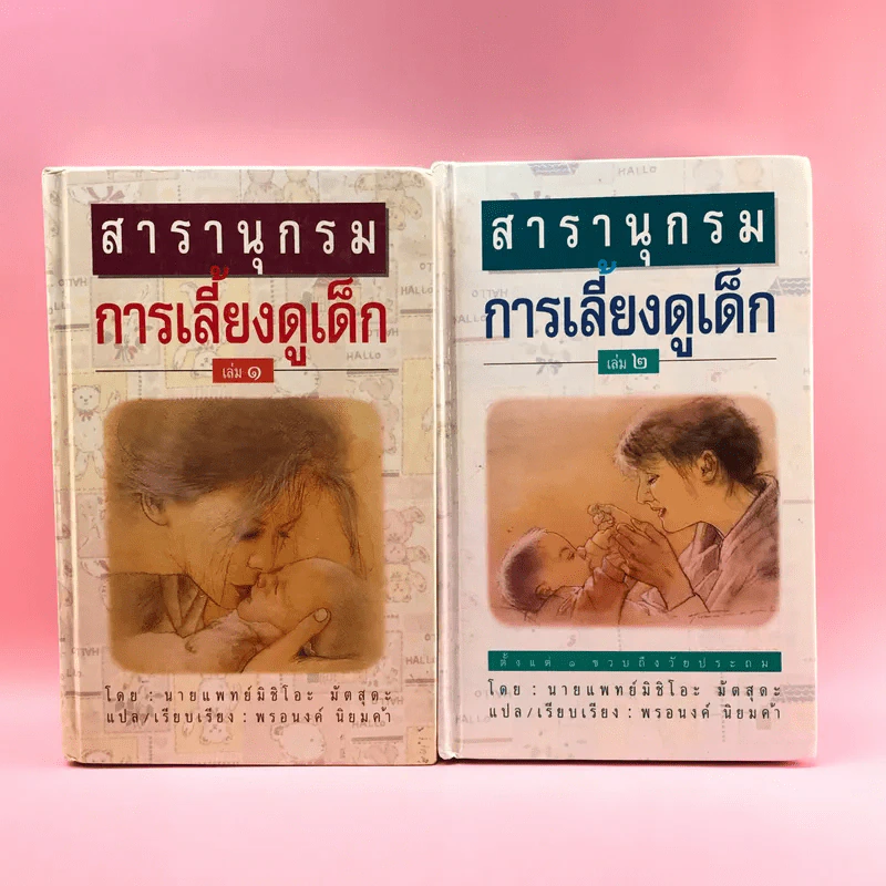 สารานุกรมการเลี้ยงดูเด็ก เล่ม 1-2 - นายแพทย์มิชิโอะ มัตสุดะ รูปที่ 1