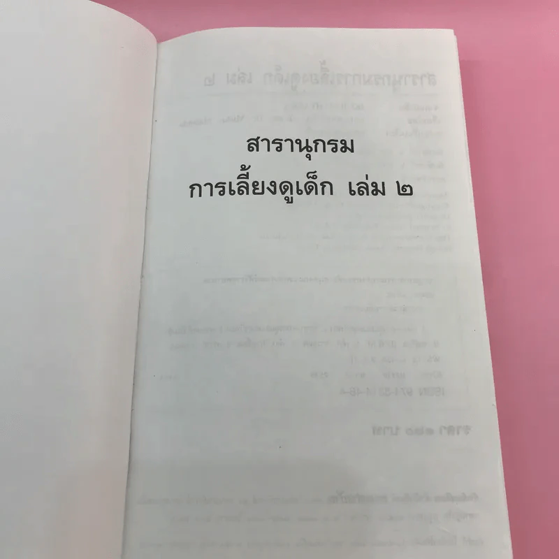 สารานุกรมการเลี้ยงดูเด็ก เล่ม 1-2 - นายแพทย์มิชิโอะ มัตสุดะ รูปที่ 26