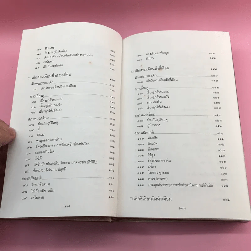 สารานุกรมการเลี้ยงดูเด็ก เล่ม 1-2 - นายแพทย์มิชิโอะ มัตสุดะ รูปที่ 16