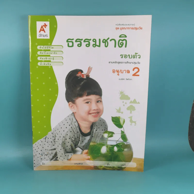 ชุด บูรณาการปฐมวัย ธรรมชาติรอบตัว อนุบาล 2 รูปที่ 1